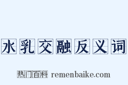 水乳交融反义词是什么意思的图片